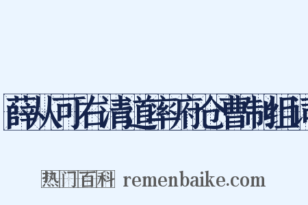 薛从可右清道率府仓曹制组词是什么意思的图片